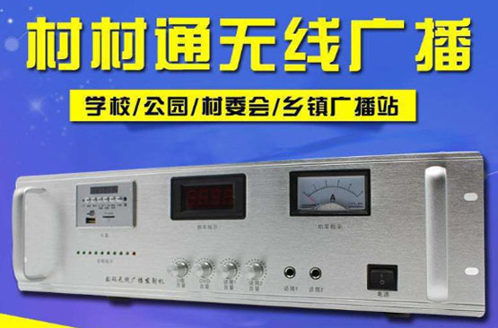 農村無線廣播設備||廣州國力電子專業研發生產廠